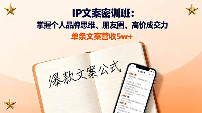 IP文案密训班：掌握个人品牌思维、朋友圈、高价成交力，单条文案营收5w+-观棋网创