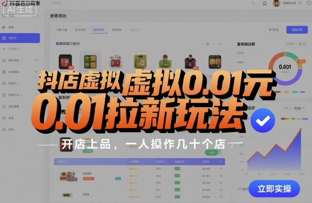 抖店虚拟0.01元拉新玩法，复制做店群，开店上品，一人操作几十个店-观棋网创