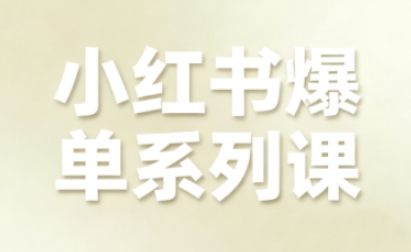 小红书爆单系列课，聚焦小红书电商全链路增长-观棋网创