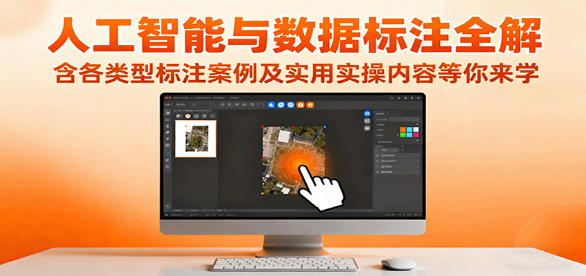 人工智能与数据标注全解，含各类型标注案例及实用实操内容等你来学-观棋网创