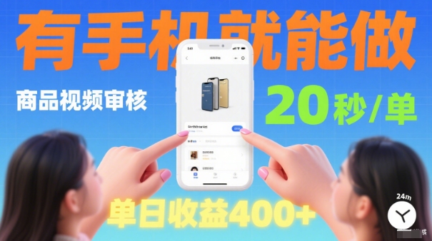 20秒做一单！商品视频审核项目，有手机就可以做，随时随地不限地方不限时间，单日收益4张【揭秘】-观棋网创