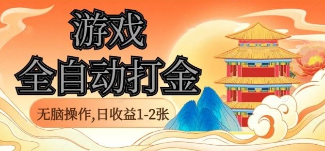 经典全自动游戏打金，无脑操作单电脑日收益1-2张，稳定吃排骨搬砖项目，长期可做【揭秘】-观棋网创