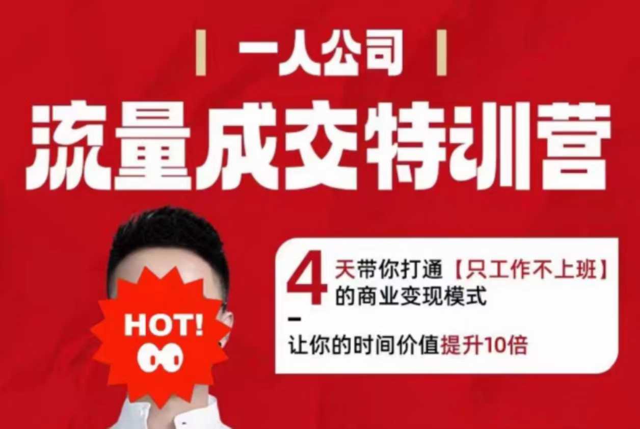 流量成交特训营2025年，4天带你打通【只工作不上班】的商业变现模式，让你的时间价值提升10倍-观棋网创