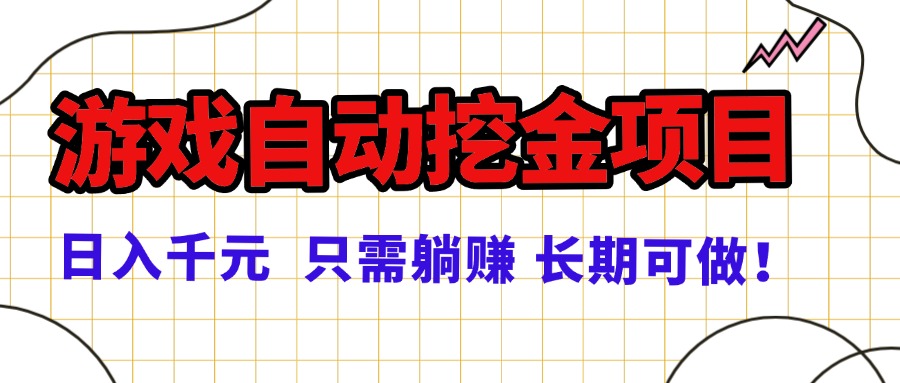 常年稳定的游戏自动挖金项目，日入千元，正规项目 只需躺赚！-观棋网创