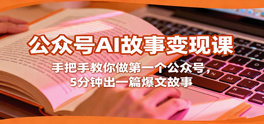 公众号AI故事变现课，手把手教你做第一个公众号，5分钟出一篇爆文故事-观棋网创