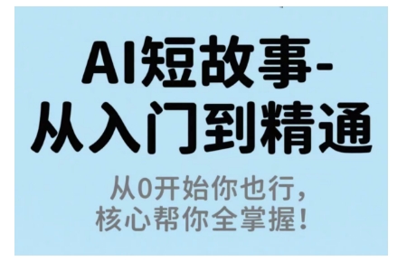 AI短故事从入门到精通，从0开始你也行，核心帮你全掌握-观棋网创