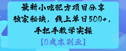 最新小吃配方项目分享独家秘诀，线上单日5张，手把手教学实操-观棋网创