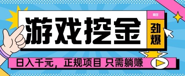 【劲爆】游戏自动掘金项目，日入1k+，正规项目只需躺賺【揭秘】-观棋网创