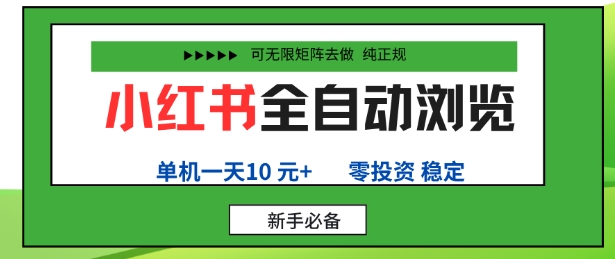 小红书全自动浏览项目，零投资，全程手机去跑，单账号一天10米+，可无限矩阵去做【揭秘】-观棋网创