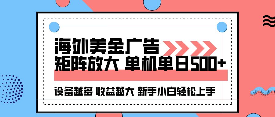 海外美金广告全自动挂机，单机单日500+可矩阵放大设备越多收益越大，新…-观棋网创