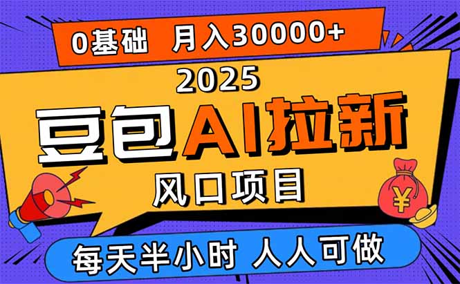 2025豆包AI拉新风口项目，0粉0基础月入3W+，新手小白轻松学会-观棋网创