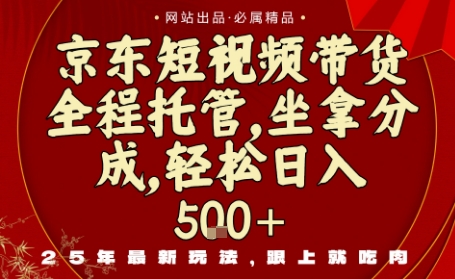 京东短视频带货，新玩法，0门槛，做就有米，无需剪辑，无需选品【揭秘】-观棋网创