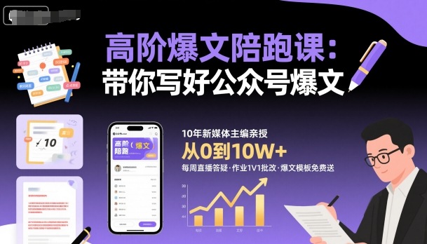 高阶爆文陪跑课，带你写好公众号爆文-观棋网创
