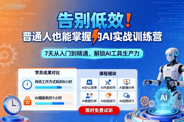 告别低效！普通人也能掌握的AI实战训练营-观棋网创