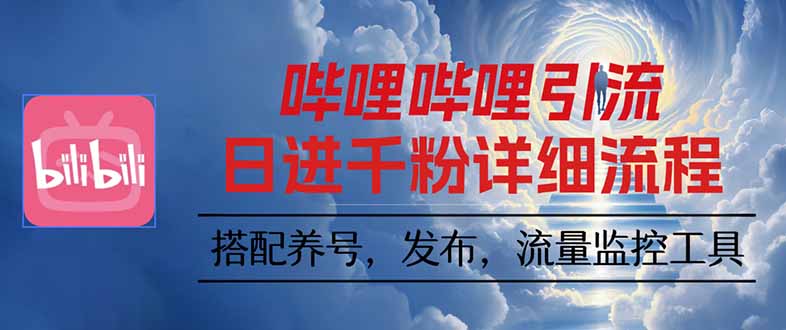 哔哩哔哩引流一个视频裂变100个矩阵玩法-观棋网创
