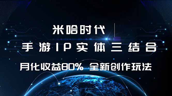 米哈时代 游戏和IP的结合 月收益80%+ 全新创作-观棋网创