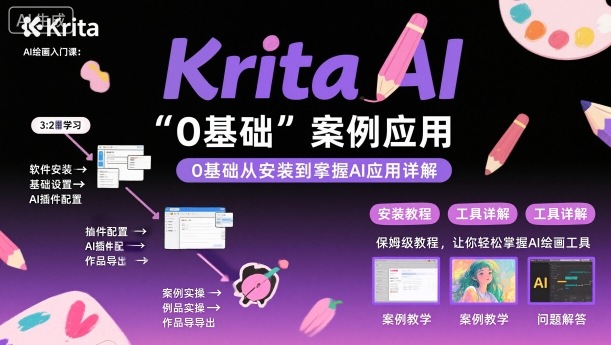 Krita AI绘画入门课，0基础从安装到案例应用krita AI使用详解-观棋网创