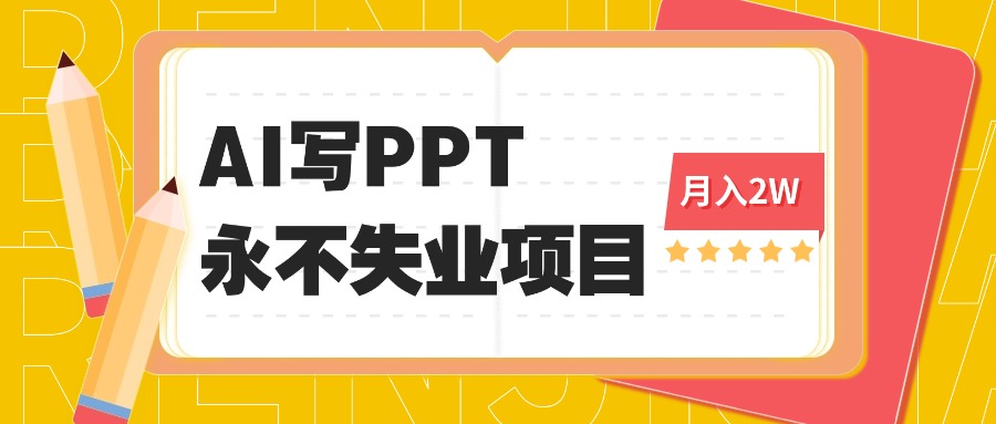 2025年用AI代写PPT打金，一单100-3K， 永不失业项目，细分蓝海领域-观棋网创