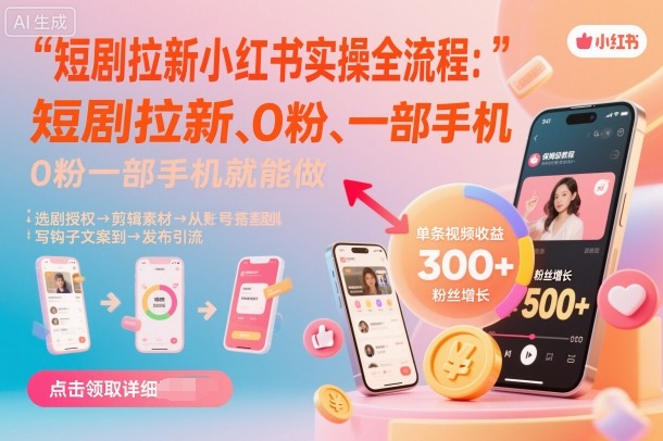 短剧拉新小红书实操全流程，0粉一部手机就可以做，详细教程-观棋网创
