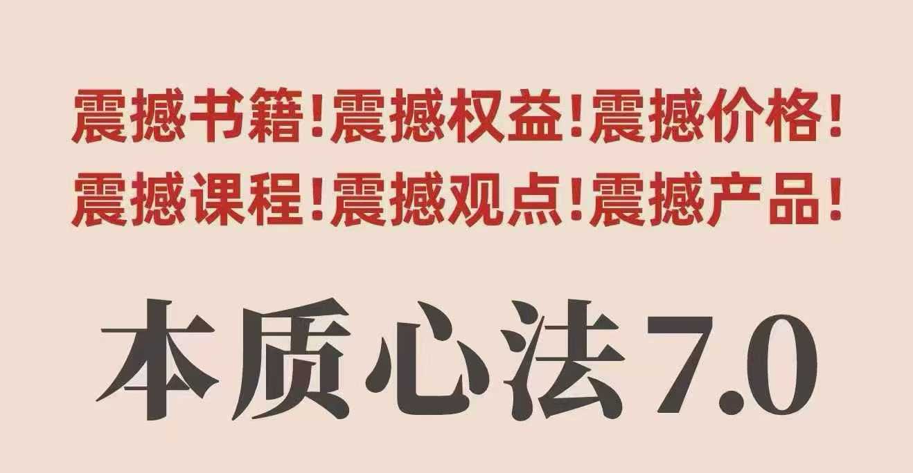 村西边老王本质心法7.0，​视频课+《本质心法》电子版-观棋网创