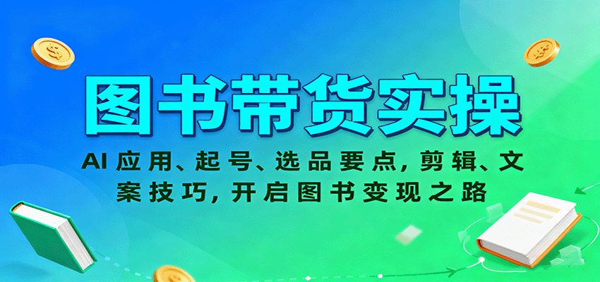 图书带货实操，AI应用、起号、选品要点，剪辑、文案技巧，开启图书变现之路-观棋网创