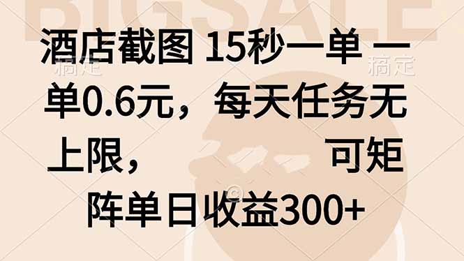 酒店截图 15秒一单 一单0.6元，每天任务无上限，可矩阵单日收益300+-观棋网创