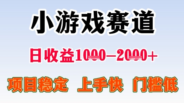 全年可变现项目，收益高，无门槛，小游戏赛道，一天收益1k+,一个月收入顶别人半年的工资【揭秘】-观棋网创