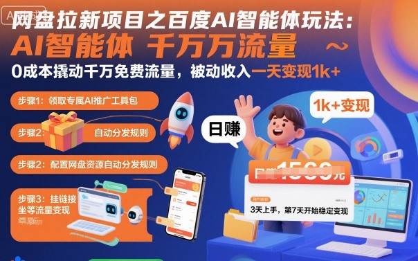 网盘拉新项目之百度Ai智能体玩法，0成本撬动千万免费流量，被动收入，一天变现1k+-观棋网创