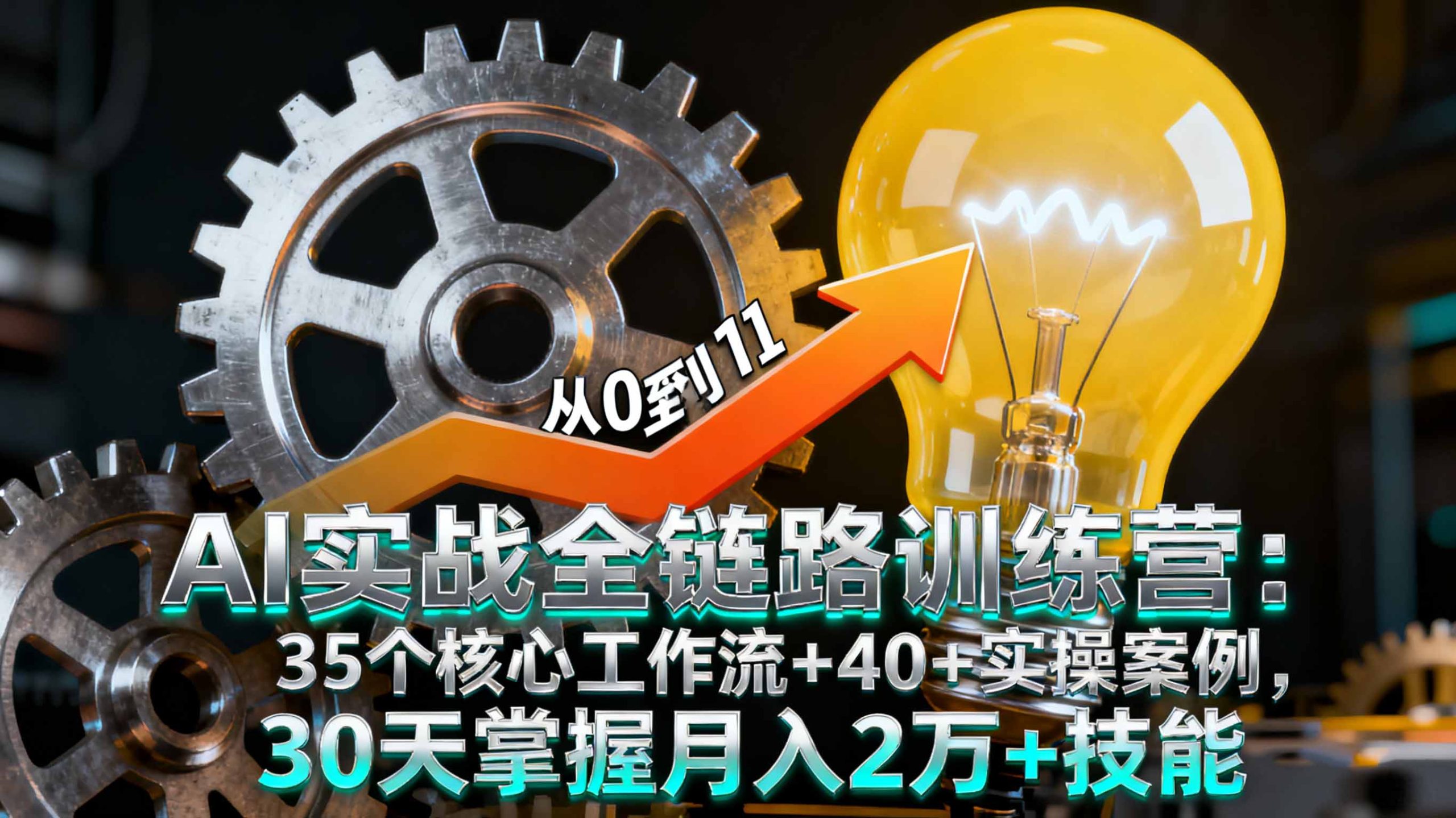 AI实战全链路训练营：35个核心工作流+40+实操案例，30天掌握月入2万+技能-观棋网创