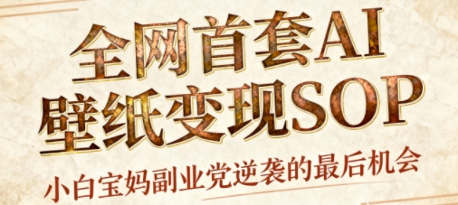 AI+国潮+招财+壁纸，每天三分钟，爆卖一整个冬天，不费脑，轻松矩阵十个号日入1k+-观棋网创