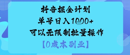 抖音掘金计划单号日入多张+可以无限制批量操作，邪修玩法-观棋网创