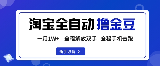 淘宝菜鸟全自动撸金豆，轻松月入1W+，全程手机去跑，操作简单【揭秘】-观棋网创