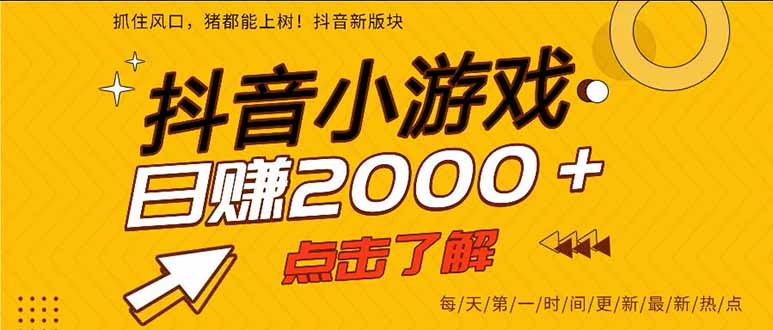 抖音小游戏，一部手机日入300+，2025风口项目-观棋网创