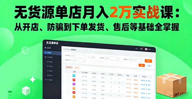 无货源单店月入2万实战课：从开店、防骗到下单发货、售后等基础全掌握-观棋网创