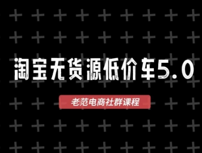 淘宝无货源价车5.0，​2025最新VIP淘宝无货源课程，1688代发，蓝海选品，零成本创业首选(更新)-观棋网创
