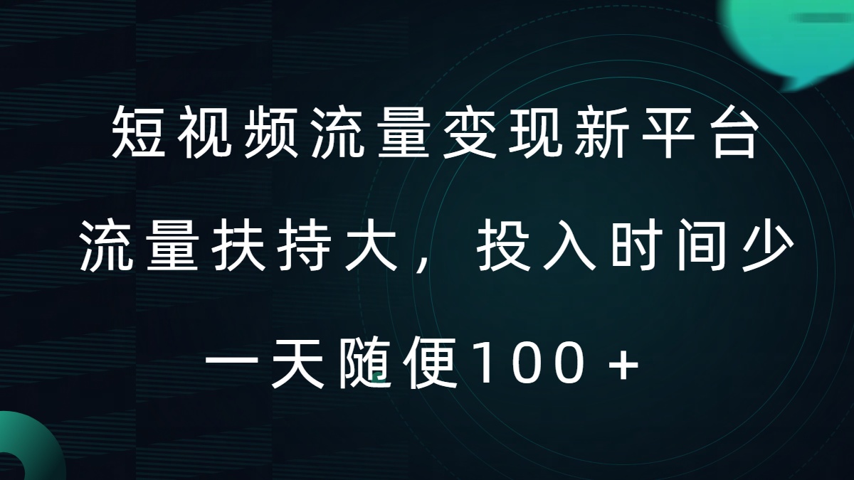 短视频流量变现新平台，流量扶持大，投入时间少，AI一件创作爆款视频，每天领个低保【揭秘】-观棋网创