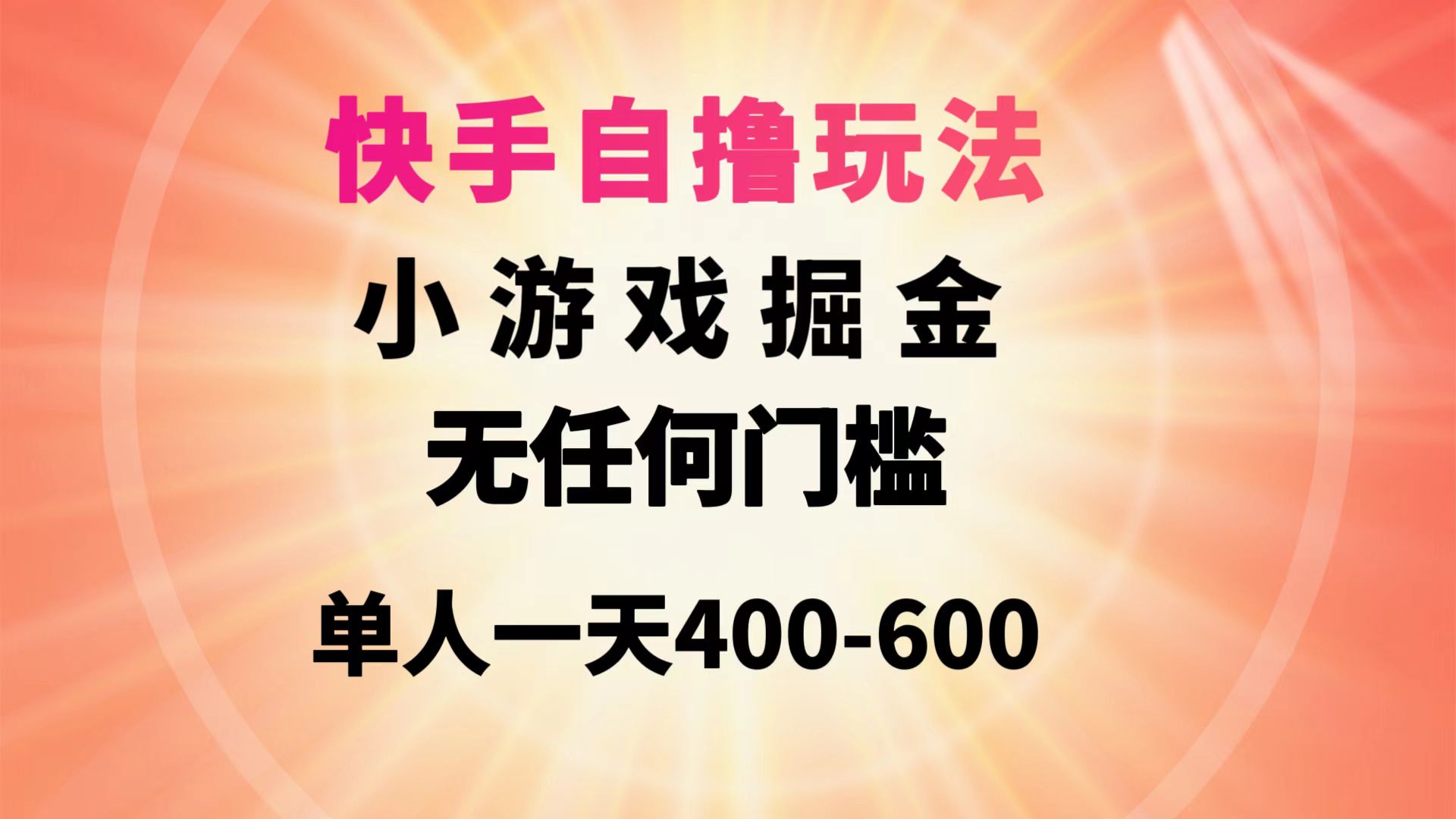 (9712期)快手自撸玩法小游戏掘金无任何门槛单人一天400-600-观棋网创