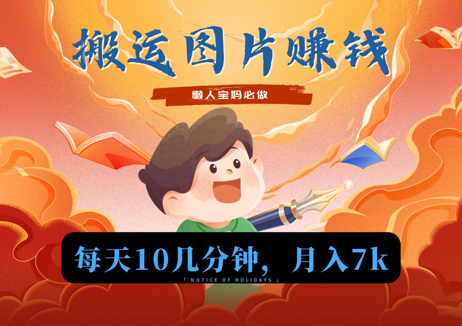 新平台搬运图片赚流量收益，目前只有少部分人在做，流量起来了月入7k左右不是问题-观棋网创