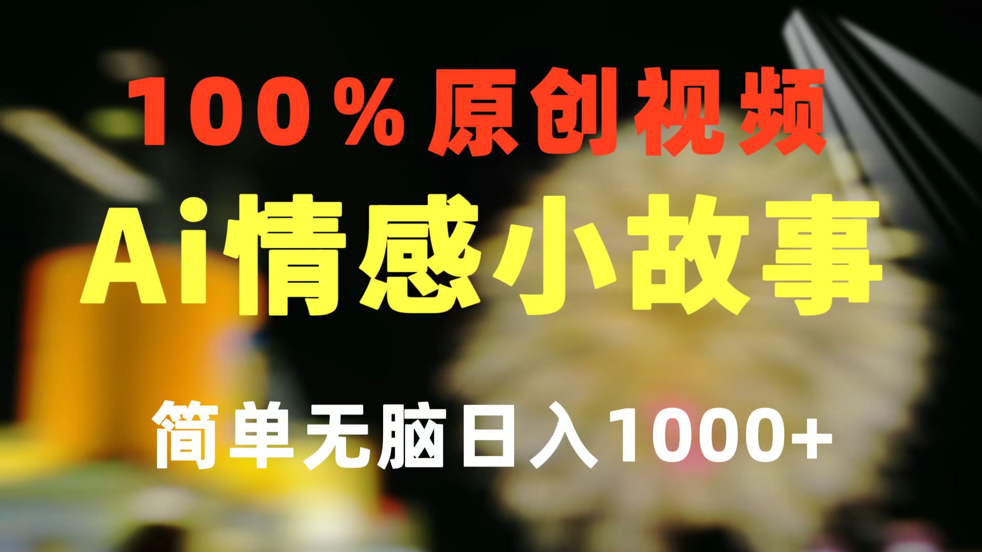 一键生成情感小众赛道 100%原创  制作简单 视频号超级赛道 日收益1000+-观棋网创