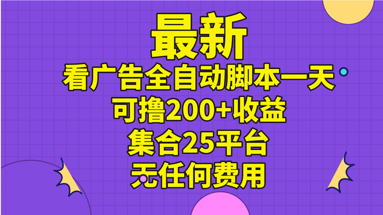 最新看广告全自动脚本一天可撸200+收益 。集合25平台 ，无任何费用-观棋网创