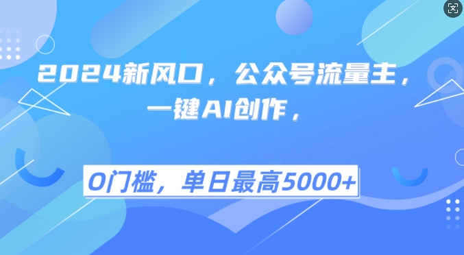 2024新风口，公众号流量主，一键AI创作，单日最高5张+，小白一学就会【揭秘】-观棋网创
