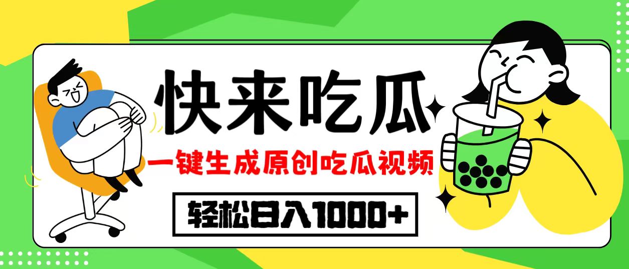 最新风口，吃瓜赛道！一键生成原创视频，多种变现方式，轻松日入10.-观棋网创