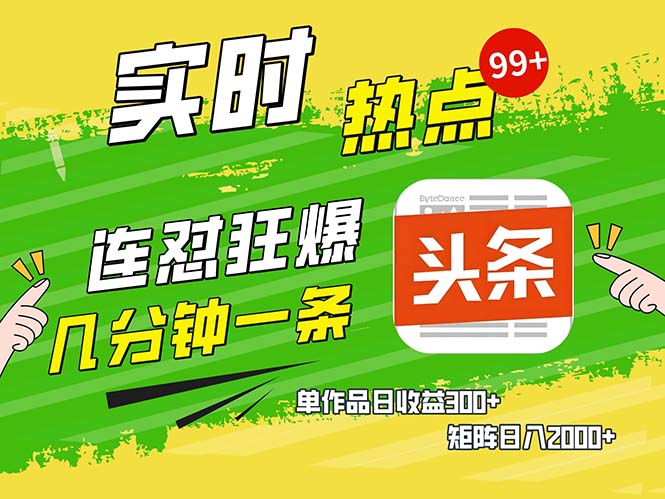 几分钟一条  连怼狂撸今日头条 单作品日收益300+  矩阵日入2000+-观棋网创