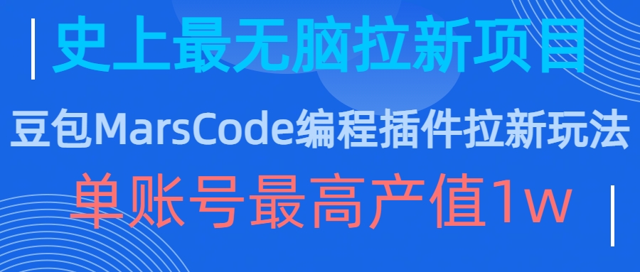 豆包MarsCode编程插件拉新玩法，史上最无脑的拉新项目，单账号最高产值1w-观棋网创