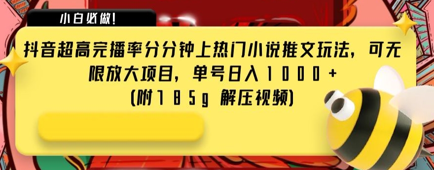 抖音超高完播率分分钟上热门小说推文玩法，可无限放大项目，单号日入1000+(附785g解压视频)【揭秘】-观棋网创