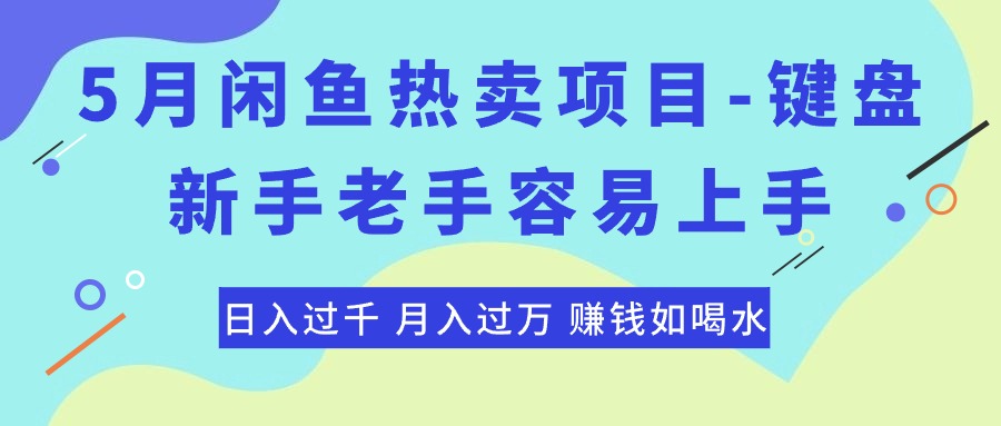 最新闲鱼热卖项目-键盘，新手老手容易上手，日入过千，月入过万，赚钱…-观棋网创