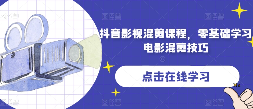抖音影视混剪课程，零基础学习电影混剪技巧-观棋网创