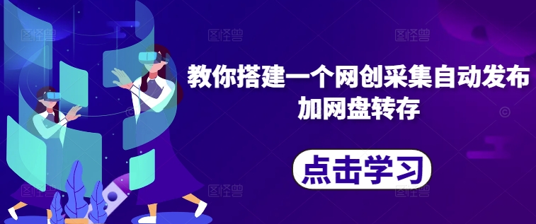 教你搭建一个网创采集自动发布加网盘转存-观棋网创
