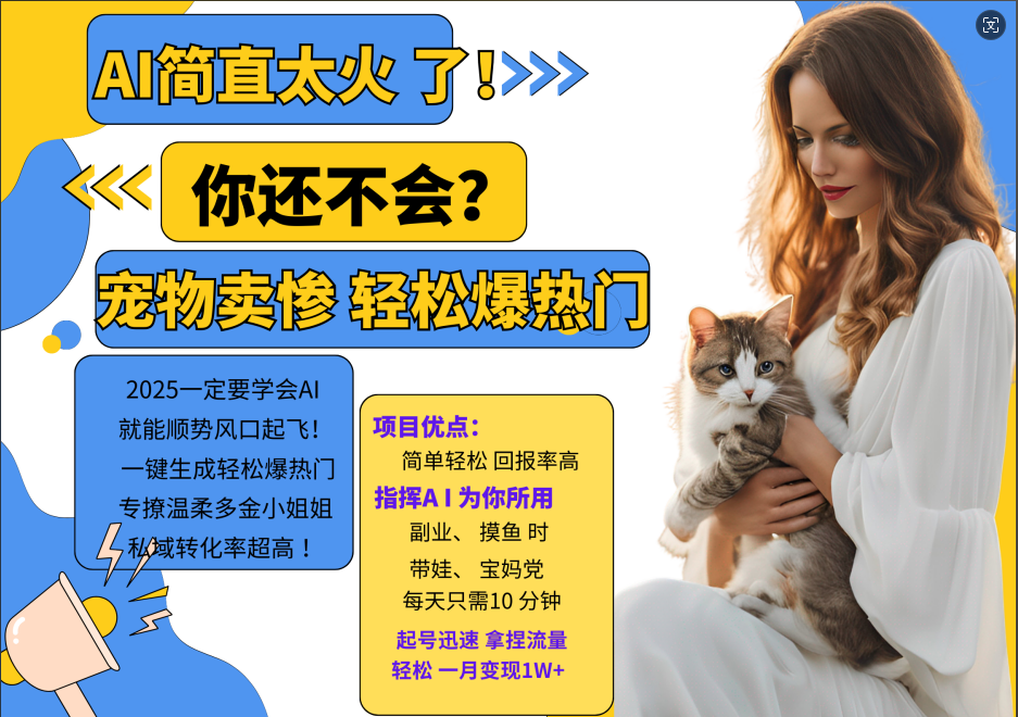 AI热门项目 动物打工视频搬砖 一键生成轻松爆热门 专撩温柔多金小姐姐 私域变先1W+-观棋网创