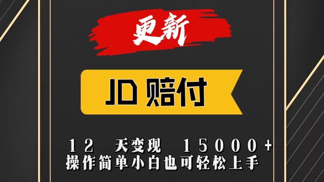 JD暴力掘金12天变现15000+操作简单小白也可轻松上手-观棋网创